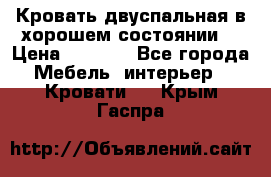 Кровать двуспальная в хорошем состоянии  › Цена ­ 8 000 - Все города Мебель, интерьер » Кровати   . Крым,Гаспра